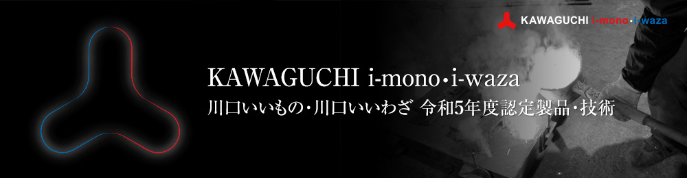 KAWAGUCHI i-mono・iwaza 川口いいもの・いいわざ 令和5年度認定製品・技術