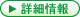 詳細情報