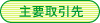 主要取引先