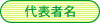 代表者名