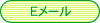 Eメール