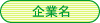 企業名