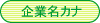 企業名カナ