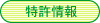 特許情報