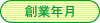 創業年月