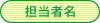 担当者名