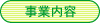 事業内容