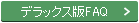 �ǥ�å�����FAQ