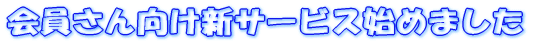 �����������V�T�[�r�X�n�߂܂���