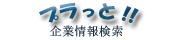 �v�����Ɗ�Ə�񌟍�