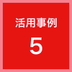 活用事例５