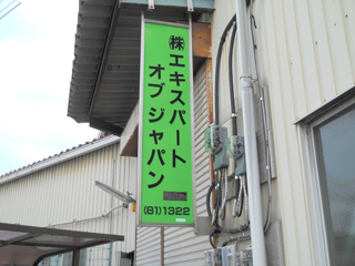 KAWAGUCHI i-mono（かわぐちいいもの）川口市内の事務所で製造した優れた特徴のある製品・部品