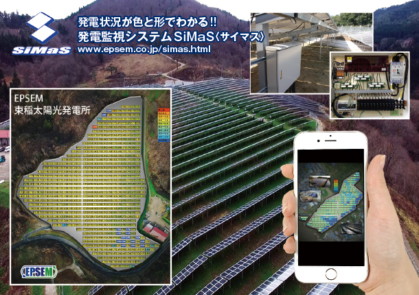 ビジネスを広げるいいもの　発電監視システムSiMaS(サイマス)