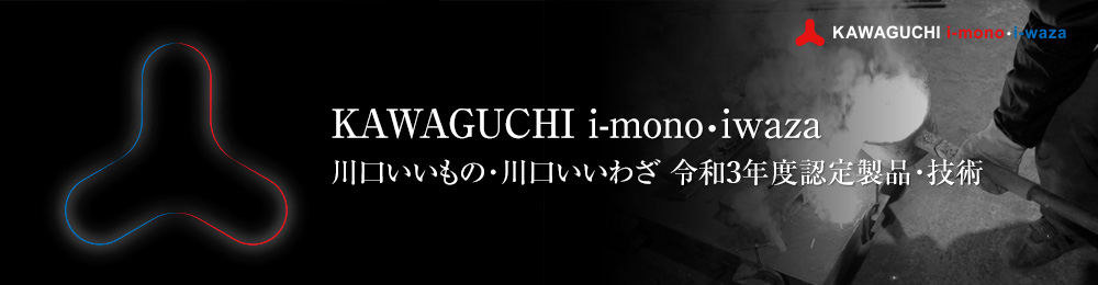 KAWAGUCHI i-mono・iwaza 川口いいもの・いいわざ 令和3年度認定製品・技術