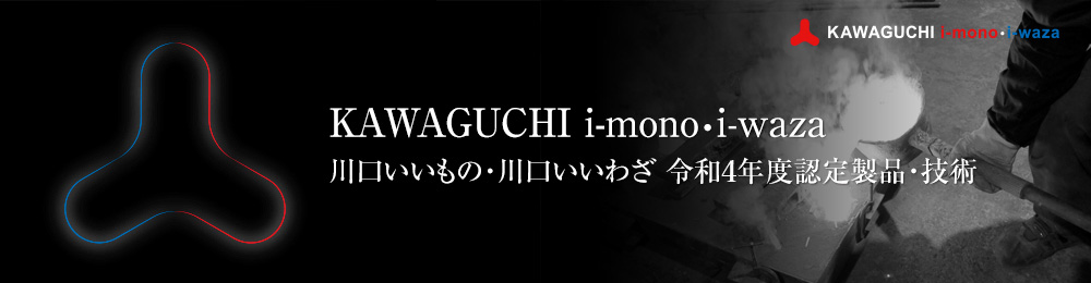 KAWAGUCHI i-mono・iwaza 川口いいもの・いいわざ 令和4年度認定製品・技術