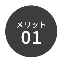 メリット01