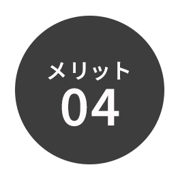 メリット04