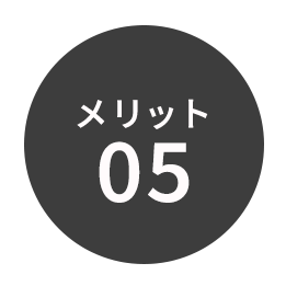 メリット05