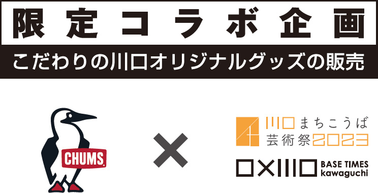 限定コラボ企画　こだわりの川口オリジナルグッズの販売　CHUMS×川口まちこうば