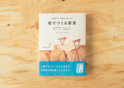 書籍「杉でつくる家具」