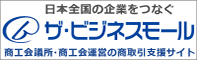 日本全国の企業をつなぐ　ザ・ビジネスモール　商工会議所・商工会運営の商取引支援サイト