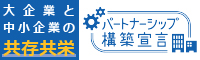 大企業と中小企業の共存共栄　パートナーシップ構築宣言