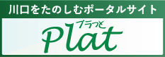 川口をたのしむポータルサイト　Plat　プラっと