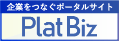 企業をつなぐポータルサイト　PlatBiz