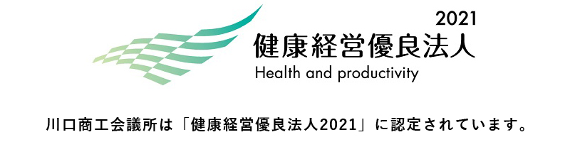 川口商工会議所は「健康経営優良法人2021」に認定されています。